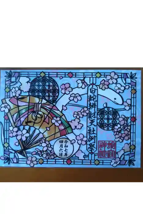 蛇窪神社の御朱印