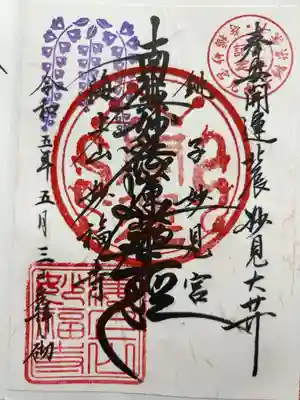 妙福寺の御朱印