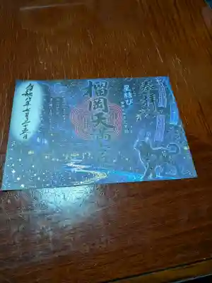 榴岡天満宮の御朱印