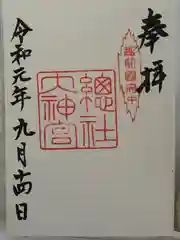 總社大神宮の御朱印