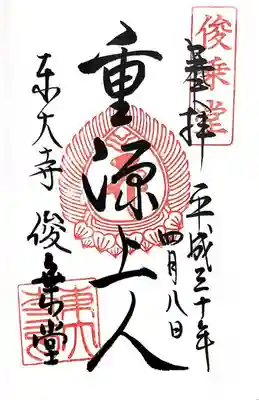 東大寺 俊乗堂の御朱印