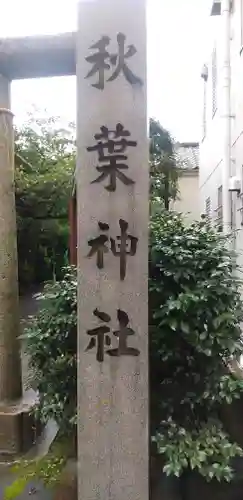秋葉神社のその他建物