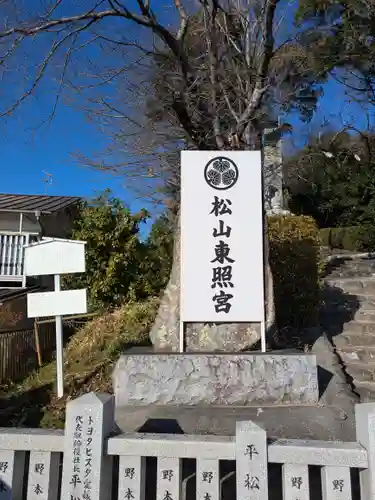 松山東照宮(愛媛県)