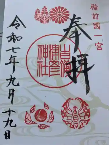 吉備津彦神社の御朱印