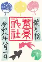 豊景神社の御朱印