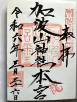 加波山三枝祇神社本宮里宮の御朱印