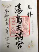 湯島天満宮の御朱印