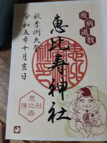 恵比寿神社(東京都)