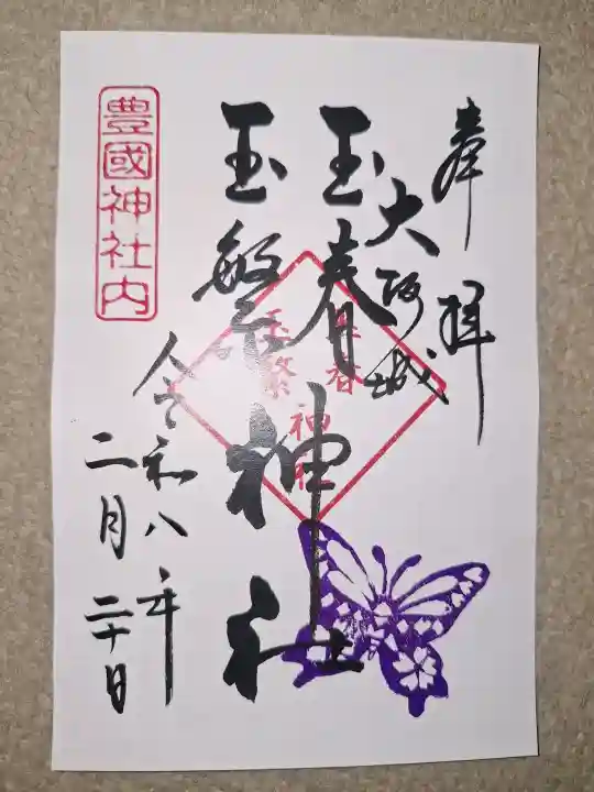 玉春神社・玉繋神社(豊国神社 境内摂社)の御朱印