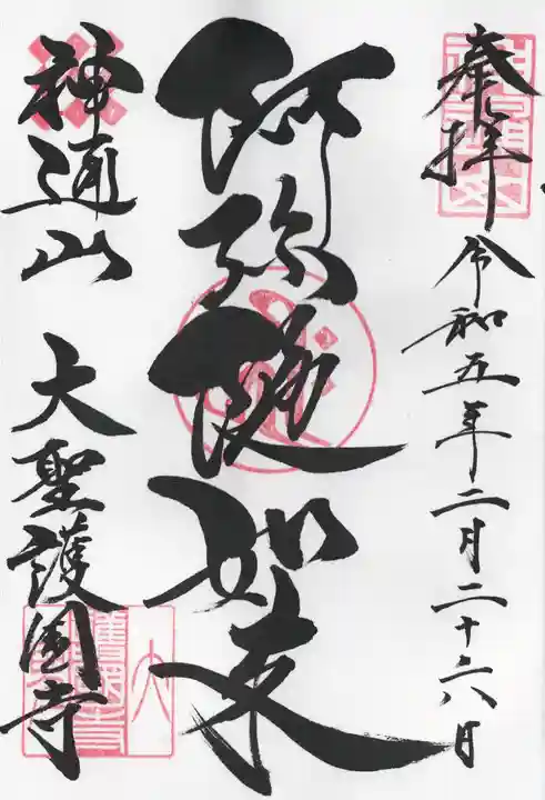 大聖護国寺(群馬県)