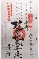 正法寺の御朱印