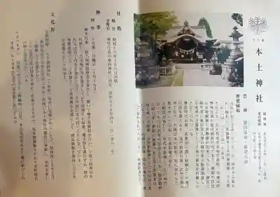 本土神社の{uncategorized: "未分類", other: "その他", undefined: "問題あり", building: "その他建物", grave: "お墓", sacred_gate: "鳥居", guardian: "狛犬", statue: "像", buddha: "仏像", history: "歴史", nature: "自然", garden: "庭園", animal: "動物", pagoda: "塔", temizu: "手水舎", mountain_gate: "山門・神門", sanctuary: "本殿・本堂", subordinate: "末社・摂社", art: "芸術", scenery: "景色", jizo: "地蔵", ema: "絵馬", goshuin: "御朱印", omikuji: "おみくじ", items: "授与品その他", amulet: "お守り", goshuincho: "御朱印帳", eats: "食事", festival: "お祭り", votive_dance: "神楽", shichigosan: "七五三参", wedding: "結婚式", experience: "体験その他", initially: "初詣", around: "周辺", anti_infection: "感染症対策"}