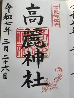 高麗神社(埼玉県)