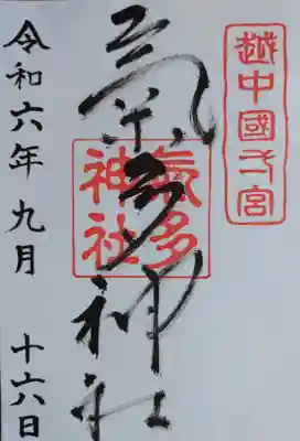 気多神社の御朱印
(社務所兼宮司様宅で対応)
【大小2種類の御朱印が社務所の小窓を開けると置いてある】