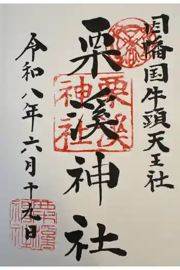 栗溪神社の御朱印 2026年06月