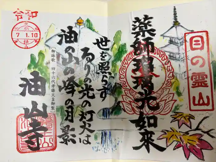 目の霊山　油山寺の御朱印