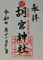 胡宮神社(敏満寺史跡)の御朱印