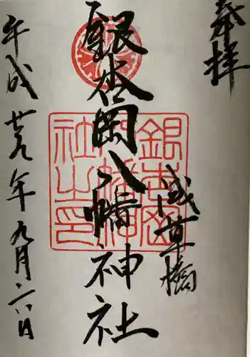 銀杏岡八幡神社の御朱印