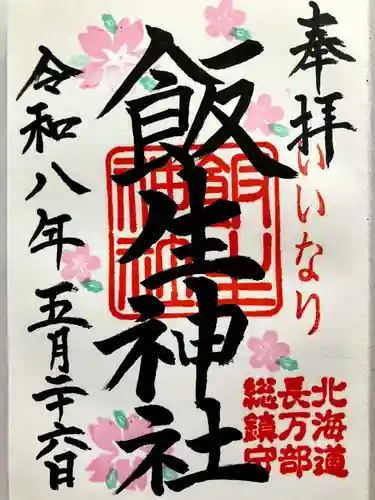 飯生神社の御朱印