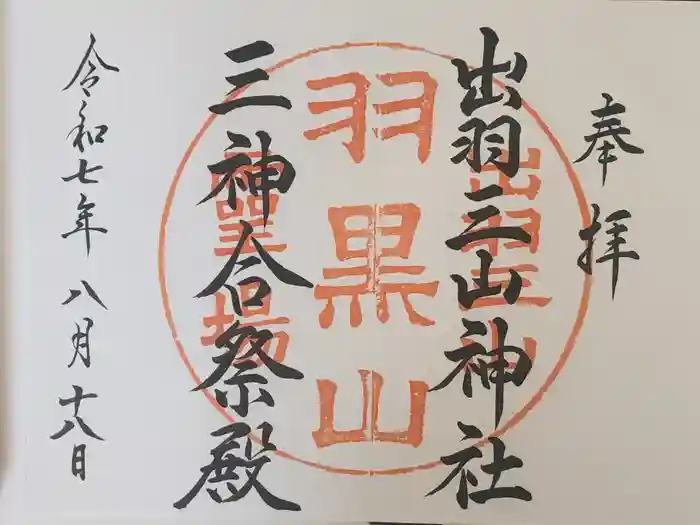 出羽神社(出羽三山神社)～三神合祭殿～の御朱印