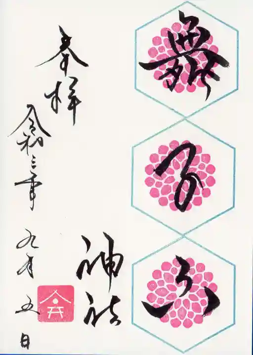 舞子六神社/まいこむの宮の御朱印