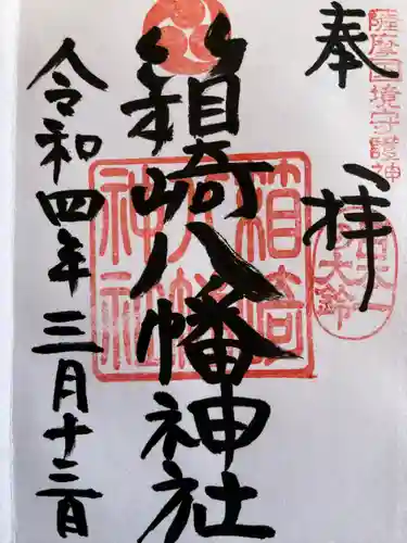 箱崎八幡神社(鹿児島県)