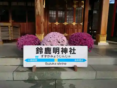 鈴鹿明神社の{uncategorized: "未分類", other: "その他", undefined: "問題あり", building: "その他建物", grave: "お墓", sacred_gate: "鳥居", guardian: "狛犬", statue: "像", buddha: "仏像", history: "歴史", nature: "自然", garden: "庭園", animal: "動物", pagoda: "塔", temizu: "手水舎", mountain_gate: "山門・神門", sanctuary: "本殿・本堂", subordinate: "末社・摂社", art: "芸術", scenery: "景色", jizo: "地蔵", ema: "絵馬", goshuin: "御朱印", omikuji: "おみくじ", items: "授与品その他", amulet: "お守り", goshuincho: "御朱印帳", eats: "食事", festival: "お祭り", votive_dance: "神楽", shichigosan: "七五三参", wedding: "結婚式", experience: "体験その他", initially: "初詣", around: "周辺", anti_infection: "感染症対策"}