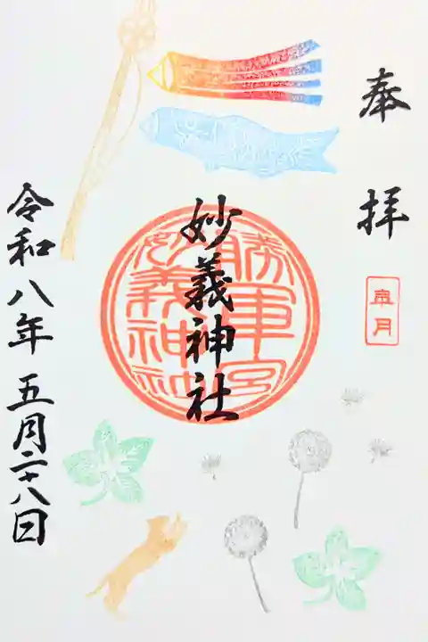 令和8年 月替り御朱印 5月
初穂料 600円