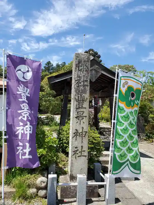 豊景神社のその他建物