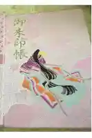 中野山王子安神社の御朱印