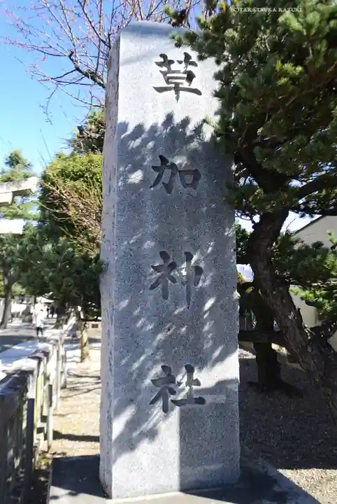 草加神社(埼玉県)