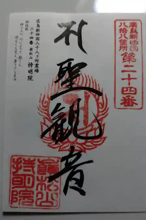 持明院の御朱印