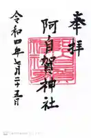 阿自賀神社の御朱印