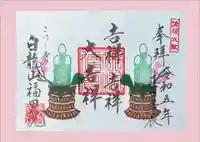 福田院の御朱印