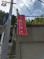 石川町諏訪神社のその他建物