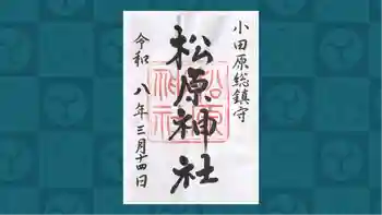 松原神社の御朱印 2026年03月
