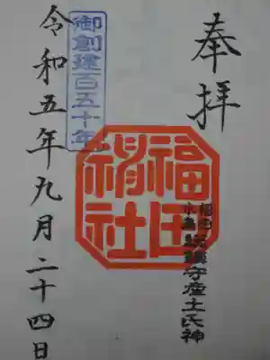 福田神社の御朱印