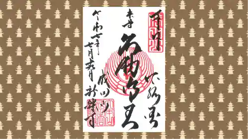 成田山新勝寺の御朱印