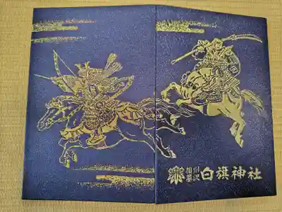 白旗神社の御朱印