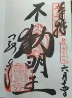 岡寺(龍蓋寺)の御朱印帳
