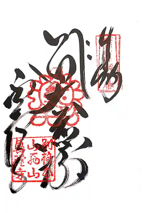 西山興隆寺の御朱印