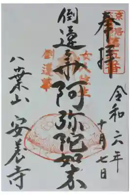 京洛六阿弥陀御朱印