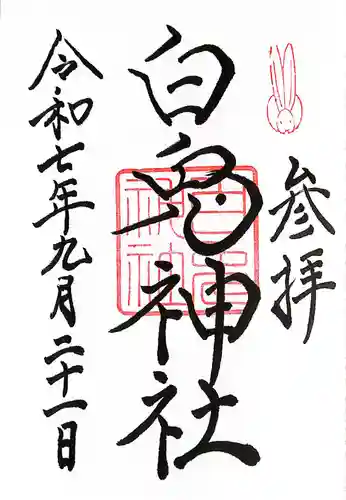 白兎神社(鳥取県)