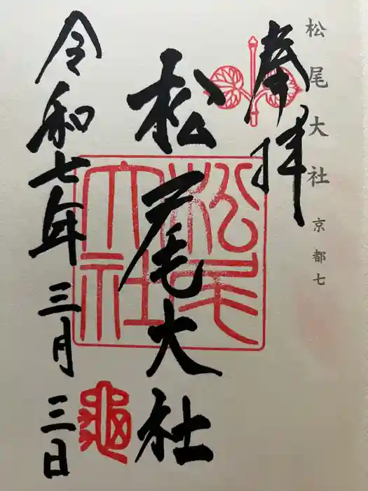 松尾大社の御朱印
