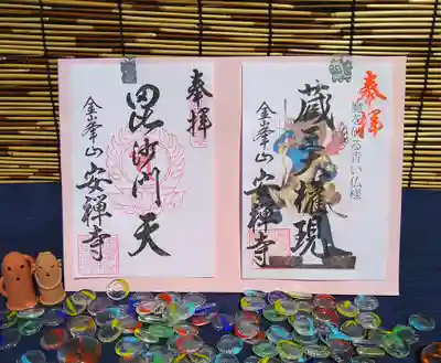 安禅寺の御朱印