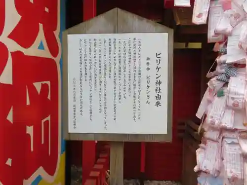 ビリケン神社の歴史