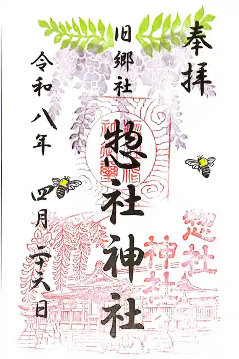 惣社神社の御朱印
