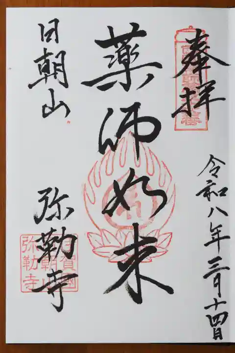 弥勒寺の御朱印