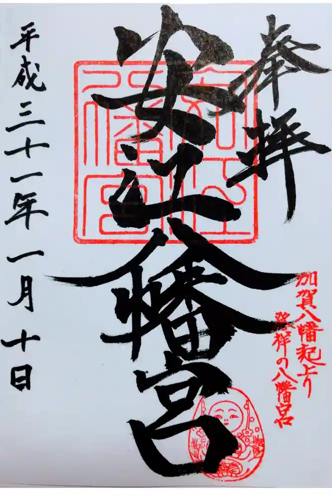 安江八幡宮（金沢水天宮）の御朱印