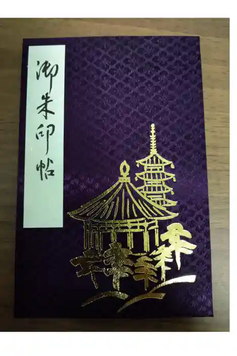興福寺の御朱印帳